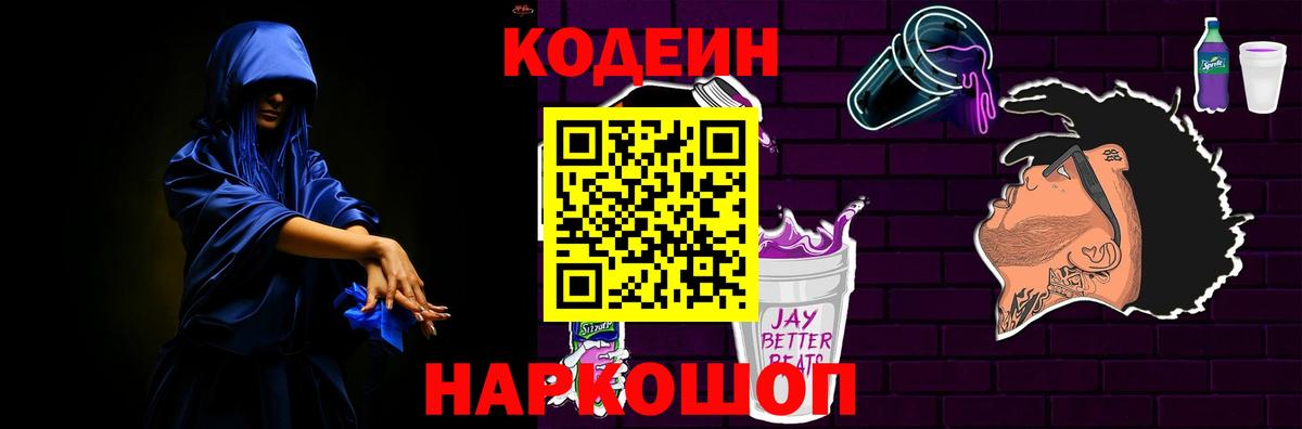 Кодеин напиток Lean (лин)  Вход с VPN  Пенза 
